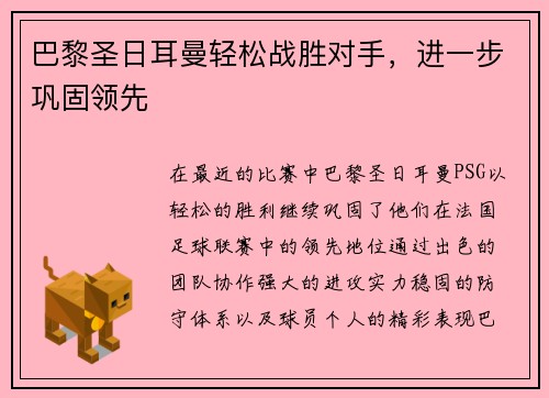 巴黎圣日耳曼轻松战胜对手，进一步巩固领先