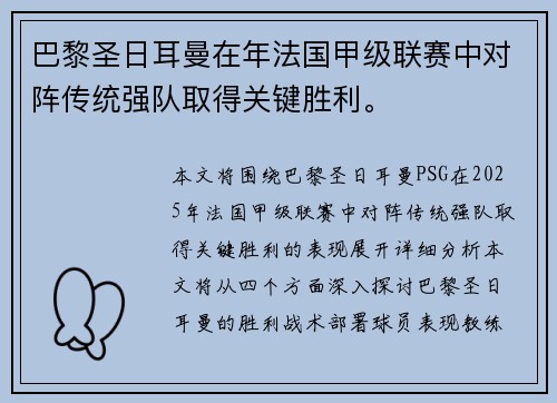 巴黎圣日耳曼在年法国甲级联赛中对阵传统强队取得关键胜利。