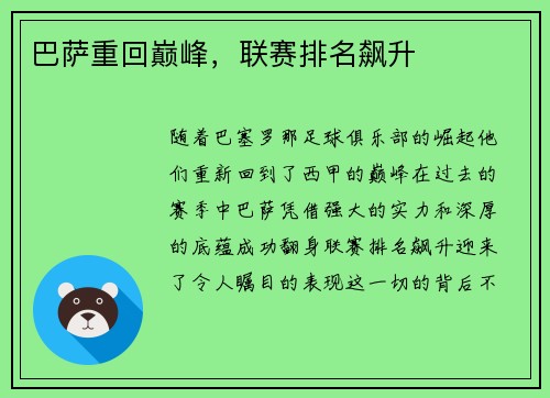 巴萨重回巅峰，联赛排名飙升