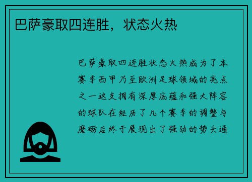 巴萨豪取四连胜，状态火热