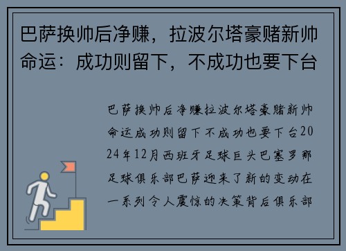 巴萨换帅后净赚，拉波尔塔豪赌新帅命运：成功则留下，不成功也要下台