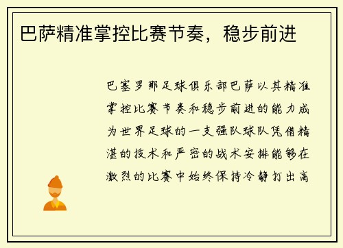 巴萨精准掌控比赛节奏，稳步前进