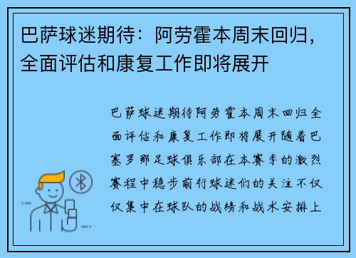 巴萨球迷期待：阿劳霍本周末回归，全面评估和康复工作即将展开
