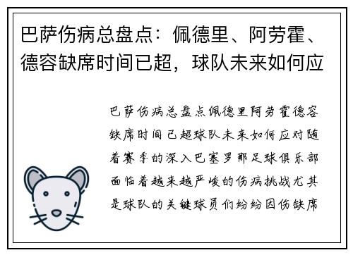 巴萨伤病总盘点：佩德里、阿劳霍、德容缺席时间已超，球队未来如何应对？