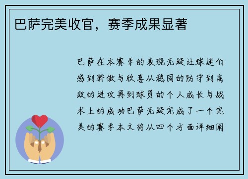 巴萨完美收官，赛季成果显著