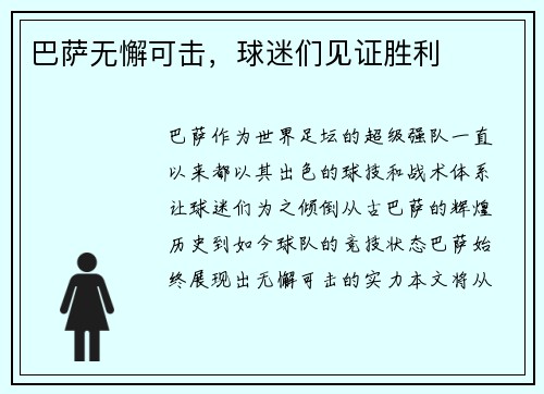 巴萨无懈可击，球迷们见证胜利