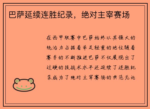 巴萨延续连胜纪录，绝对主宰赛场