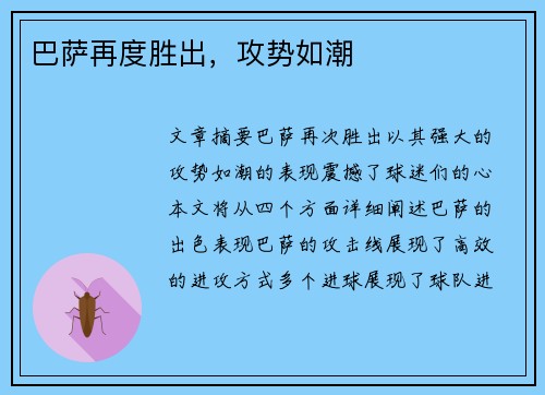 巴萨再度胜出，攻势如潮