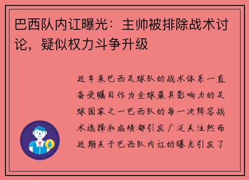 巴西队内讧曝光：主帅被排除战术讨论，疑似权力斗争升级