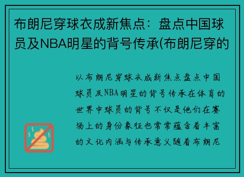 布朗尼穿球衣成新焦点：盘点中国球员及NBA明星的背号传承(布朗尼穿的球鞋)