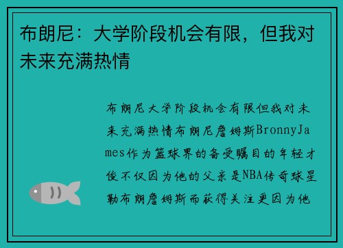 布朗尼：大学阶段机会有限，但我对未来充满热情