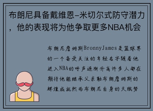 布朗尼具备戴维恩-米切尔式防守潜力，他的表现将为他争取更多NBA机会