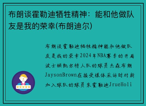 布朗谈霍勒迪牺牲精神：能和他做队友是我的荣幸(布朗迪尔)