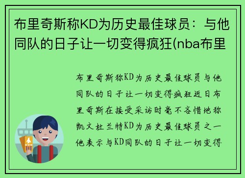 布里奇斯称KD为历史最佳球员：与他同队的日子让一切变得疯狂(nba布里奇斯数据)