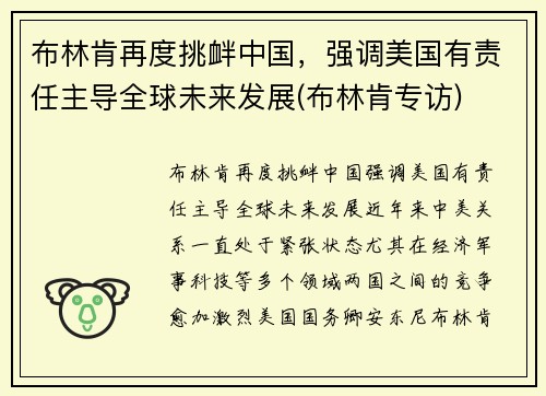 布林肯再度挑衅中国，强调美国有责任主导全球未来发展(布林肯专访)
