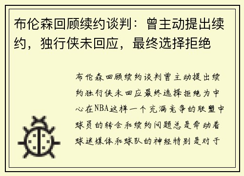 布伦森回顾续约谈判：曾主动提出续约，独行侠未回应，最终选择拒绝
