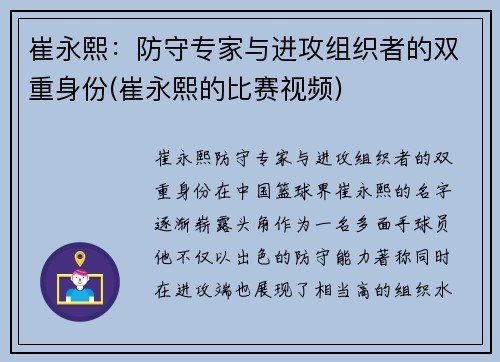 崔永熙：防守专家与进攻组织者的双重身份(崔永熙的比赛视频)