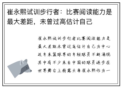 崔永熙试训步行者：比赛阅读能力是最大差距，未曾过高估计自己