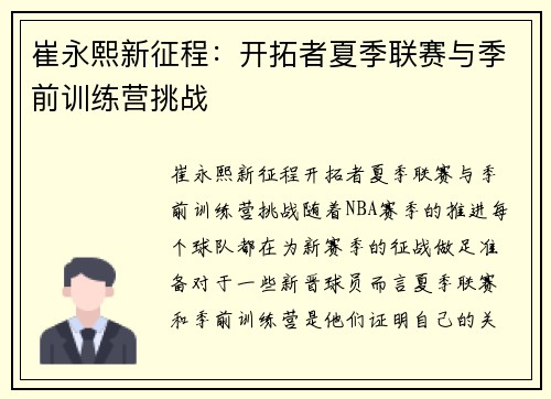 崔永熙新征程：开拓者夏季联赛与季前训练营挑战