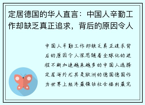 定居德国的华人直言：中国人辛勤工作却缺乏真正追求，背后的原因令人深思