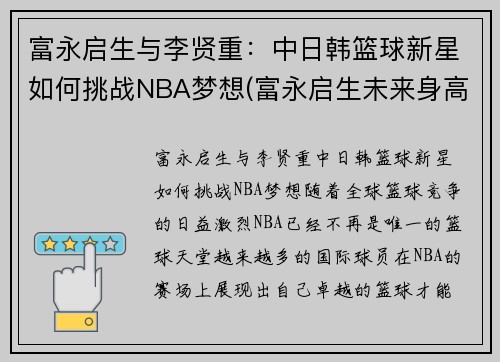 富永启生与李贤重：中日韩篮球新星如何挑战NBA梦想(富永启生未来身高)