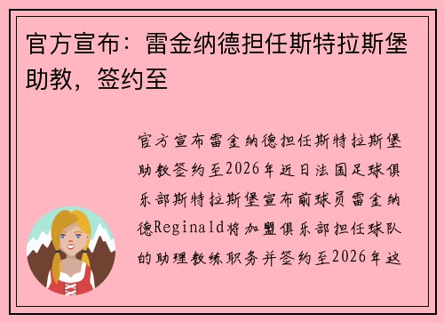 官方宣布：雷金纳德担任斯特拉斯堡助教，签约至