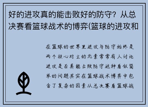好的进攻真的能击败好的防守？从总决赛看篮球战术的博弈(篮球的进攻和防守哪个重要)