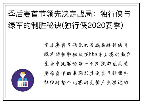 季后赛首节领先决定战局：独行侠与绿军的制胜秘诀(独行侠2020赛季)