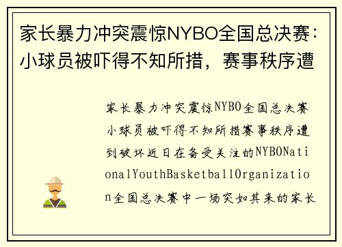 家长暴力冲突震惊NYBO全国总决赛：小球员被吓得不知所措，赛事秩序遭到破坏