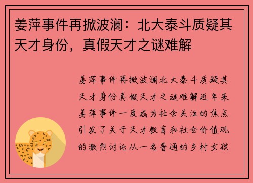 姜萍事件再掀波澜：北大泰斗质疑其天才身份，真假天才之谜难解