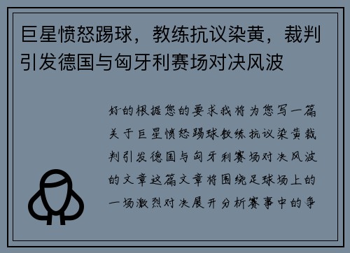 巨星愤怒踢球，教练抗议染黄，裁判引发德国与匈牙利赛场对决风波