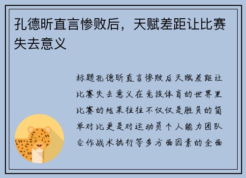 孔德昕直言惨败后，天赋差距让比赛失去意义