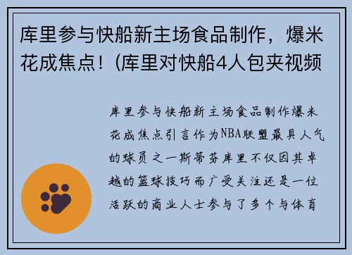 库里参与快船新主场食品制作，爆米花成焦点！(库里对快船4人包夹视频)
