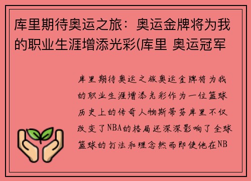 库里期待奥运之旅：奥运金牌将为我的职业生涯增添光彩(库里 奥运冠军)