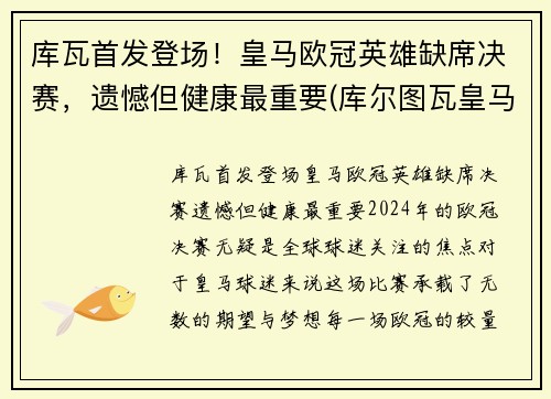 库瓦首发登场！皇马欧冠英雄缺席决赛，遗憾但健康最重要(库尔图瓦皇马球衣)