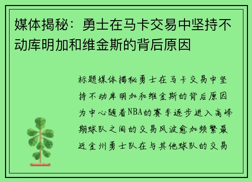 媒体揭秘：勇士在马卡交易中坚持不动库明加和维金斯的背后原因