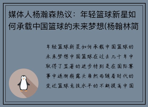 媒体人杨瀚森热议：年轻篮球新星如何承载中国篮球的未来梦想(杨翰林简介)