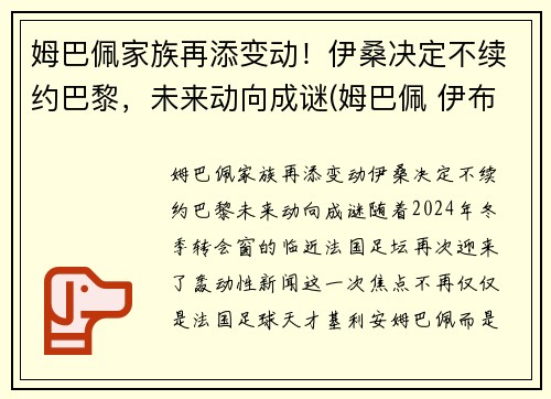 姆巴佩家族再添变动！伊桑决定不续约巴黎，未来动向成谜(姆巴佩 伊布)