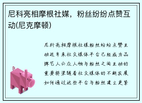 尼科亮相摩根社媒，粉丝纷纷点赞互动(尼克摩顿)