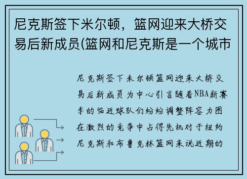 尼克斯签下米尔顿，篮网迎来大桥交易后新成员(篮网和尼克斯是一个城市吗)