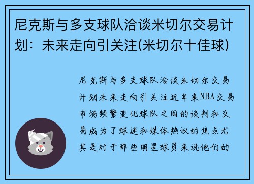 尼克斯与多支球队洽谈米切尔交易计划：未来走向引关注(米切尔十佳球)