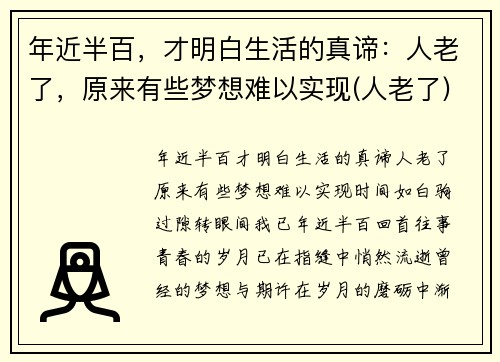 年近半百，才明白生活的真谛：人老了，原来有些梦想难以实现(人老了)