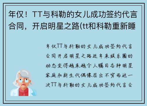 年仅！TT与科勒的女儿成功签约代言合同，开启明星之路(tt和科勒重新睡到一起了)