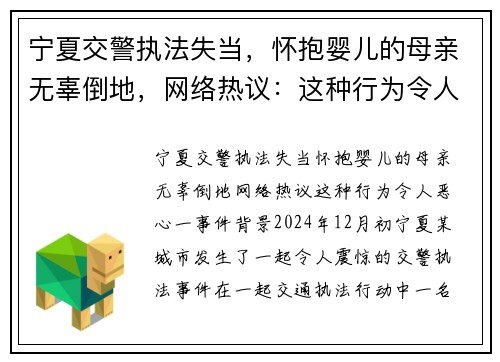 宁夏交警执法失当，怀抱婴儿的母亲无辜倒地，网络热议：这种行为令人恶心