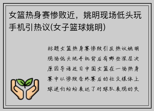 女篮热身赛惨败近，姚明现场低头玩手机引热议(女子篮球姚明)