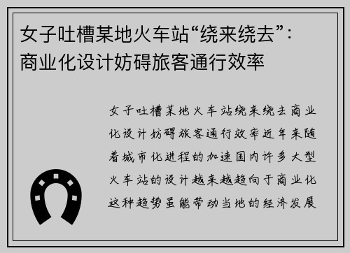女子吐槽某地火车站“绕来绕去”：商业化设计妨碍旅客通行效率