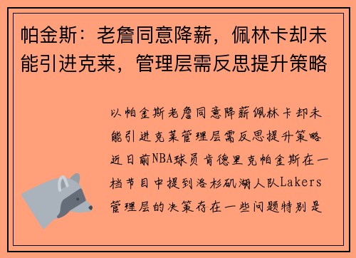 帕金斯：老詹同意降薪，佩林卡却未能引进克莱，管理层需反思提升策略