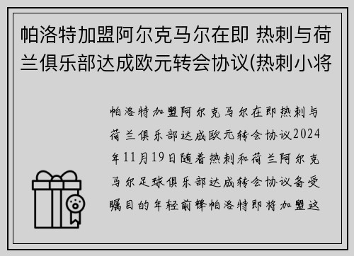 帕洛特加盟阿尔克马尔在即 热刺与荷兰俱乐部达成欧元转会协议(热刺小将帕洛特)