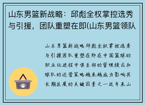 山东男篮新战略：邱彪全权掌控选秀与引援，团队重塑在即(山东男篮领队)