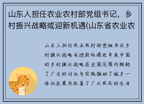 山东人担任农业农村部党组书记，乡村振兴战略或迎新机遇(山东省农业农村厅班子)